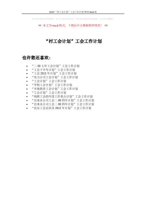 2019-“村工会计划”工会工作计划-推荐word版 (1页)