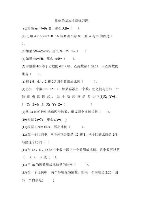 比例的基本性质和解比例练习题(可编辑修改word版)