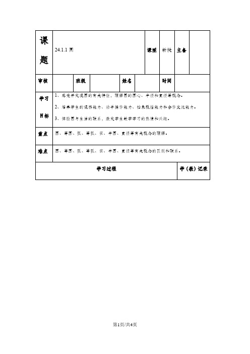 人教版九年级上册数学第二十四章24.1.1圆导学案(无答案)