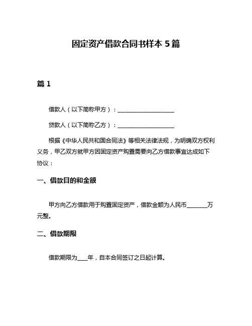 固定资产借款合同书样本5篇