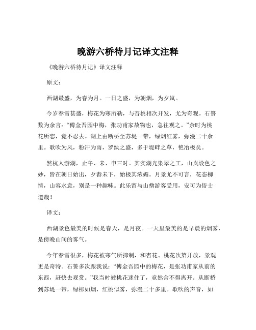 晚游六桥待月记译文注释