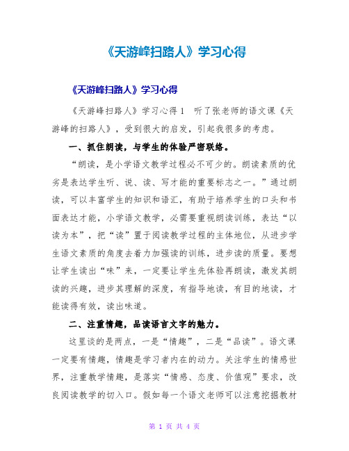 《天游峰扫路人》学习心得