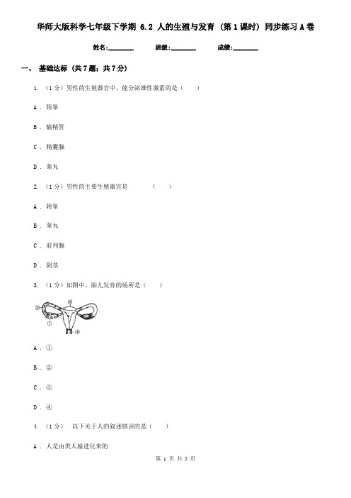 华师大版科学七年级下学期6.2人的生殖与发育(第1课时)同步练习A卷