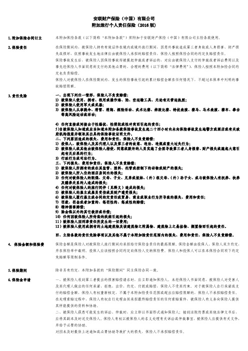 安联财产保险(中国)有限公司附加旅行个人责任保险条款(2016版)