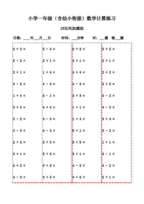 一年级下册口算专项训练集(20页)-10以内加减法