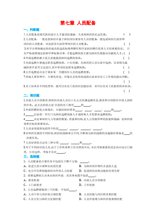 马工程《管理学》配套习题(PDF版：13章)07人员配备