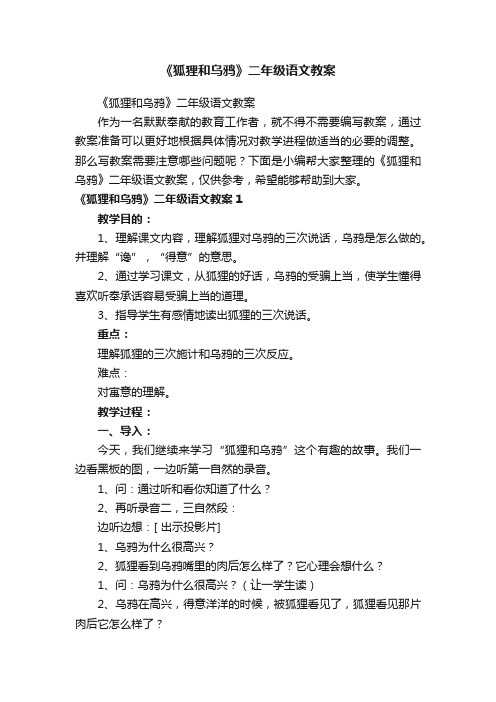 《狐狸和乌鸦》二年级语文教案