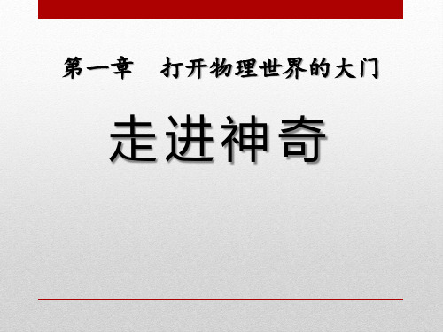 《走进神奇》打开物理世界的大门2-沪科版八年级物理PPT课件