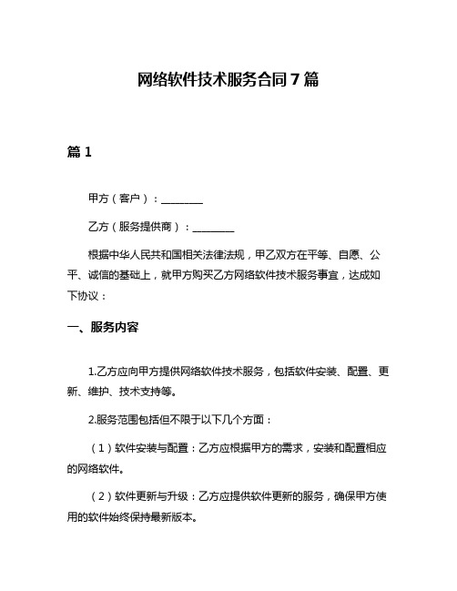 网络软件技术服务合同7篇