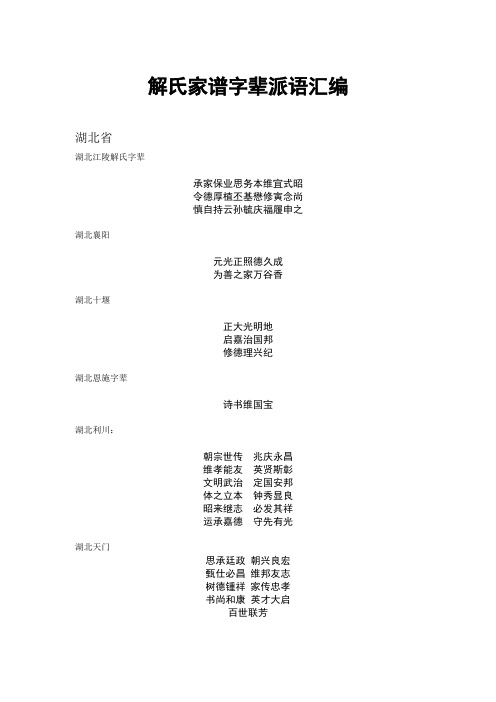 全国各省解氏辈分收集