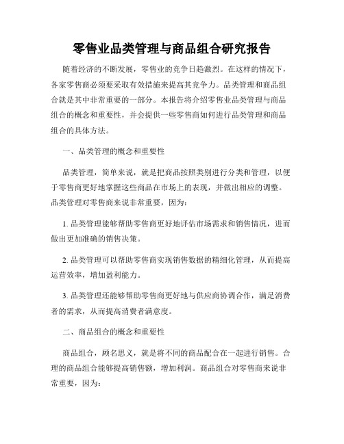 零售业品类管理与商品组合研究报告