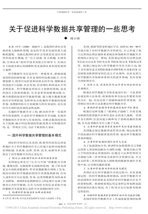 关于促进科学数据共享管理的一些思考_傅小锋