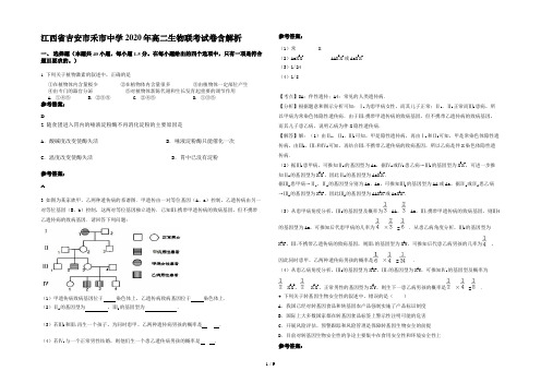 江西省吉安市禾市中学2020年高二生物联考试卷含解析