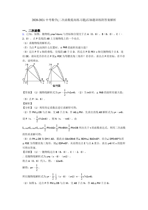 2020-2021 中考数学(二次函数提高练习题)压轴题训练附答案解析