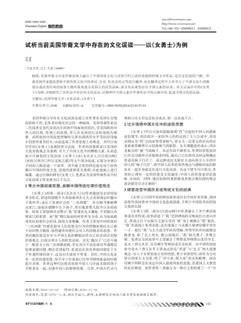 试析当前美国华裔文学中存在的文化误读——以《女勇士》为例