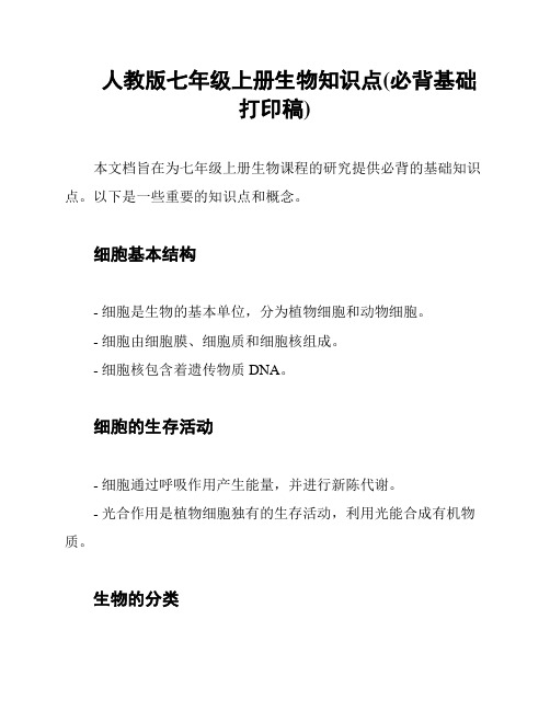 人教版七年级上册生物知识点(必背基础打印稿)