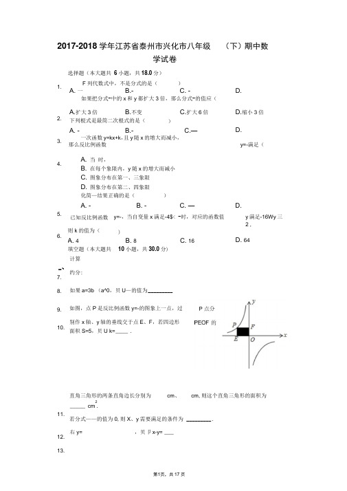 2017-2018学年江苏省泰州市兴化市八年级(下)期中数学试卷(解析版)