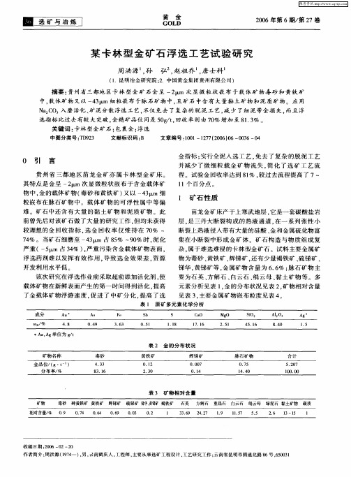 某卡林型金矿石浮选工艺试验研究