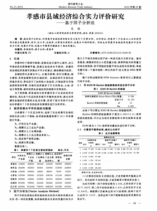 孝感市县域经济综合实力评价研究——基于因子分析法