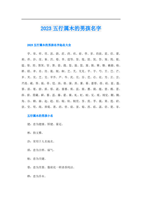 2023五行属木的男孩名字