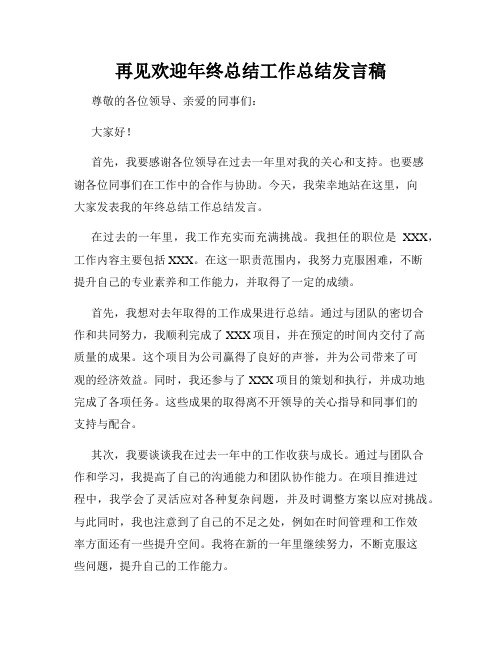 再见欢迎年终总结工作总结发言稿