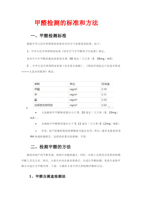 甲醛检测的标准和方法