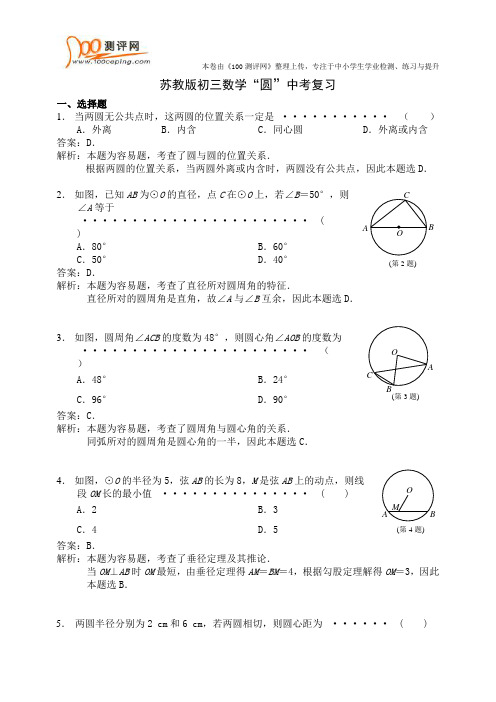 苏教版初三数学中考_圆_复习卷