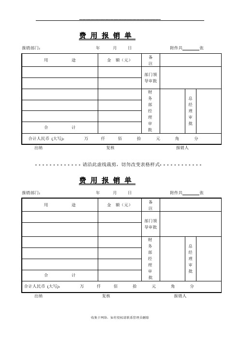 最新常用费用报销单格式