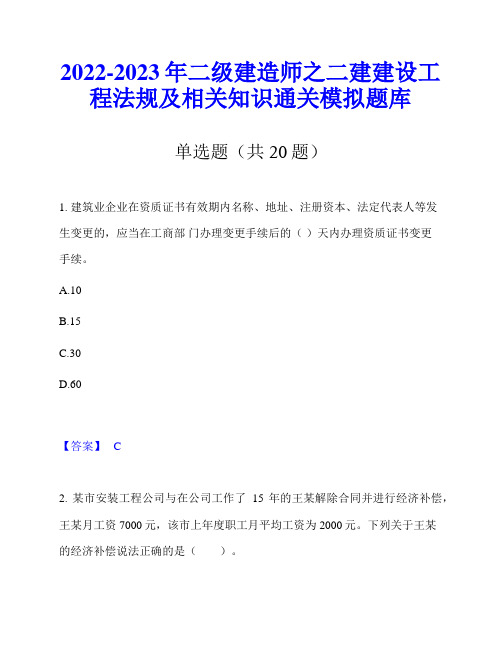 2022-2023年二级建造师之二建建设工程法规及相关知识通关模拟题库