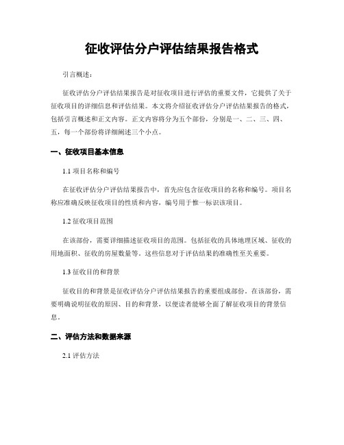 征收评估分户评估结果报告格式