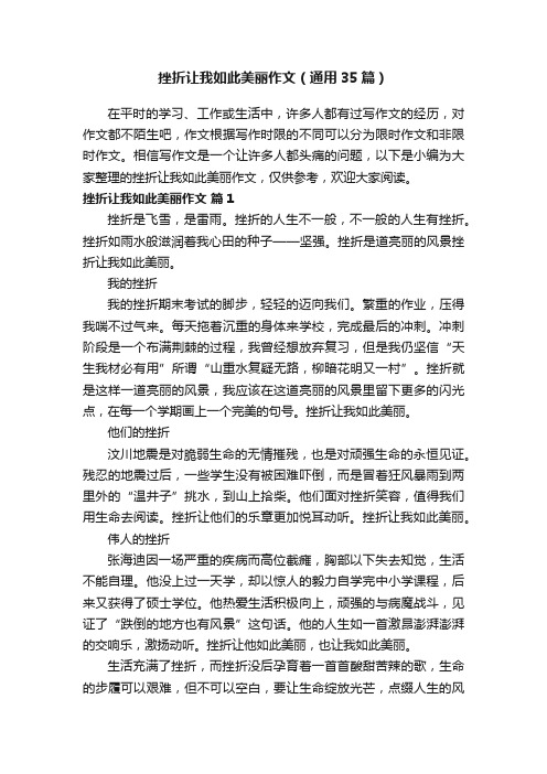 挫折让我如此美丽作文（通用35篇）