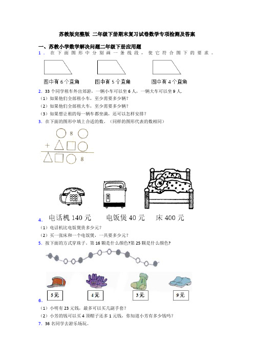 苏教版完整版 二年级下册期末复习试卷数学专项检测及答案