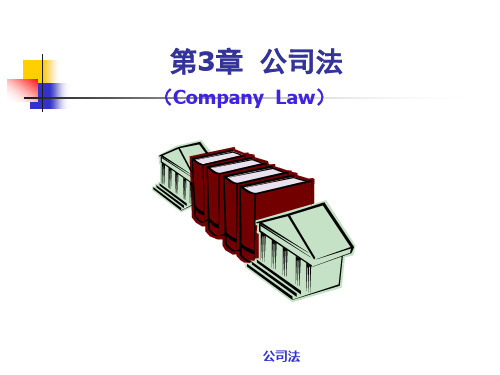 第3章 公司法