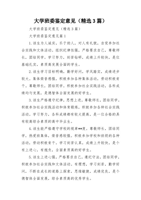 大学班委鉴定意见(精选3篇)