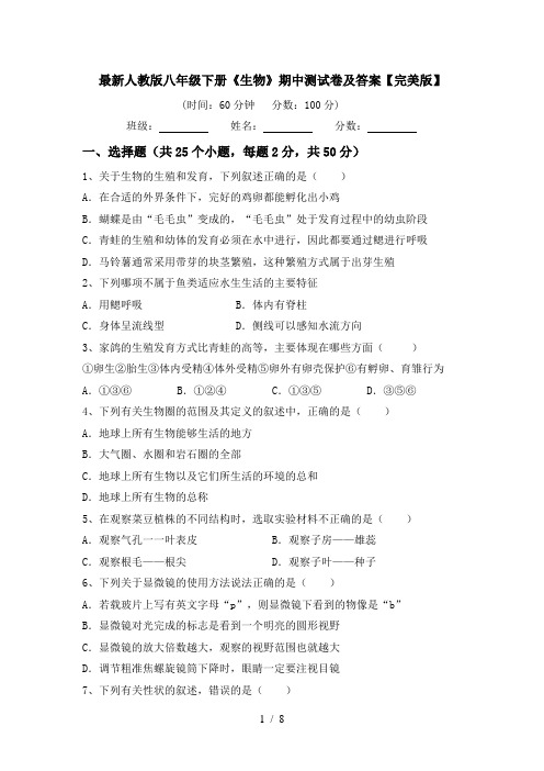 最新人教版八年级下册《生物》期中测试卷及答案【完美版】