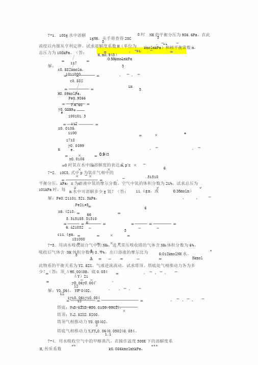 07化工原理第七章习题答案