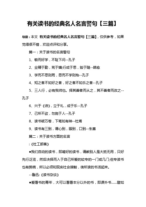 有关读书的经典名人名言警句【三篇】