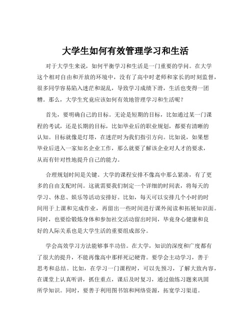 大学生如何有效管理学习和生活