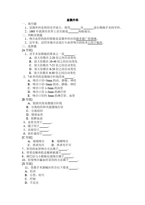 外科学题库及答案- 显微外科