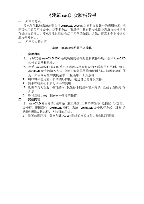 《建筑cad》实验指导书