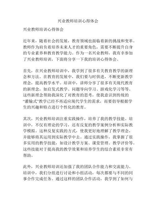 兴业教师培训心得体会