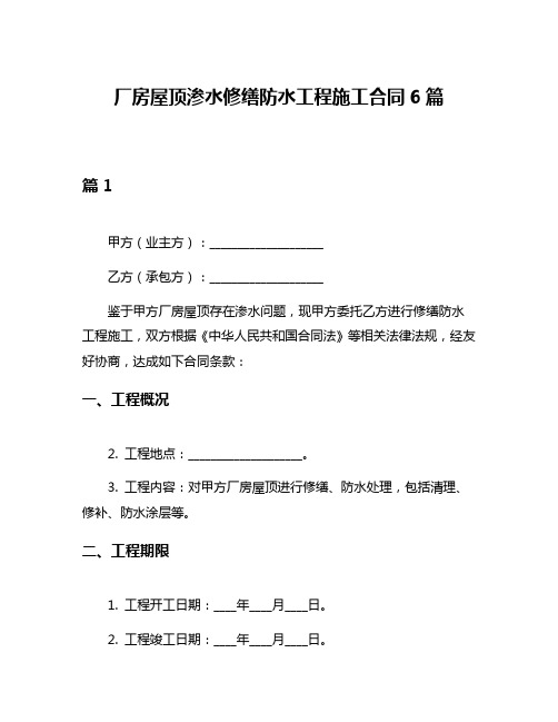 厂房屋顶渗水修缮防水工程施工合同6篇