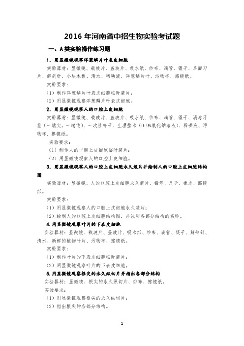 2016年河南省中招生物实验考试题