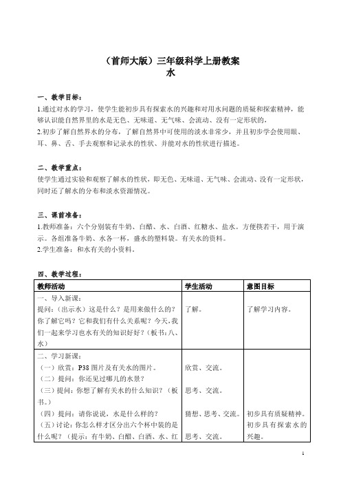 首师大小学科学三上《8.水》 教案.doc