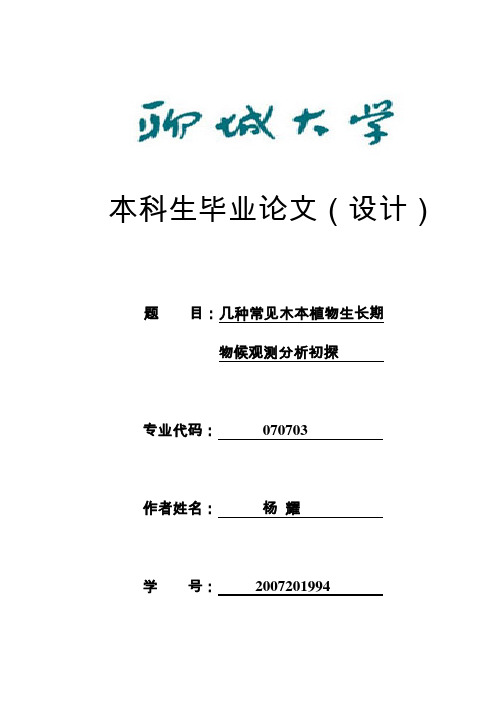 毕业论文：几种常见木本植物生长物候期观测分析