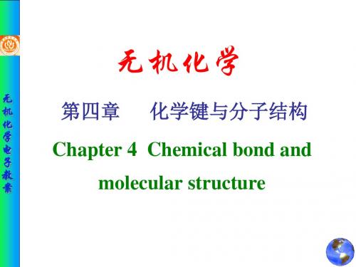 无机化学 化学键与分子结构