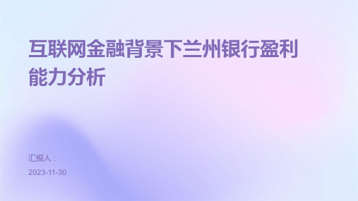 互联网金融背景下兰州银行盈利能力分析