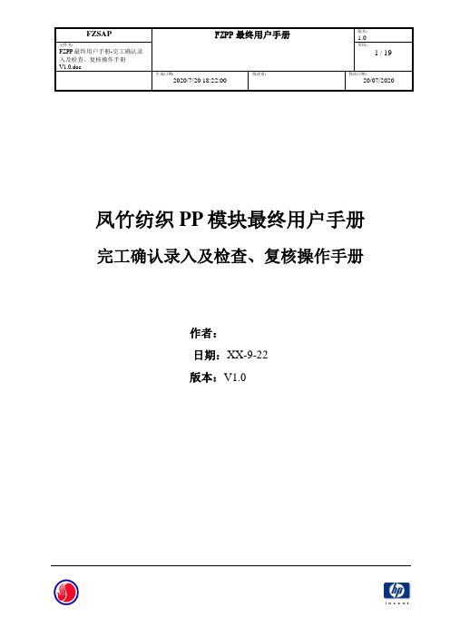 851惠普凤竹纺织SAP实施项目全套-系统实现-最终用户手册-生产管理PP-完工确认录入及检查、复核操作手册V1.0