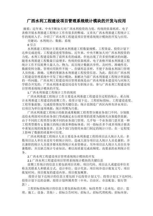 广西水利工程建设项目管理系统统计模块的开发与应用