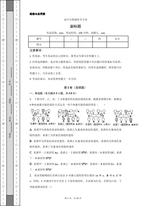 高中生物遗传学专项练习